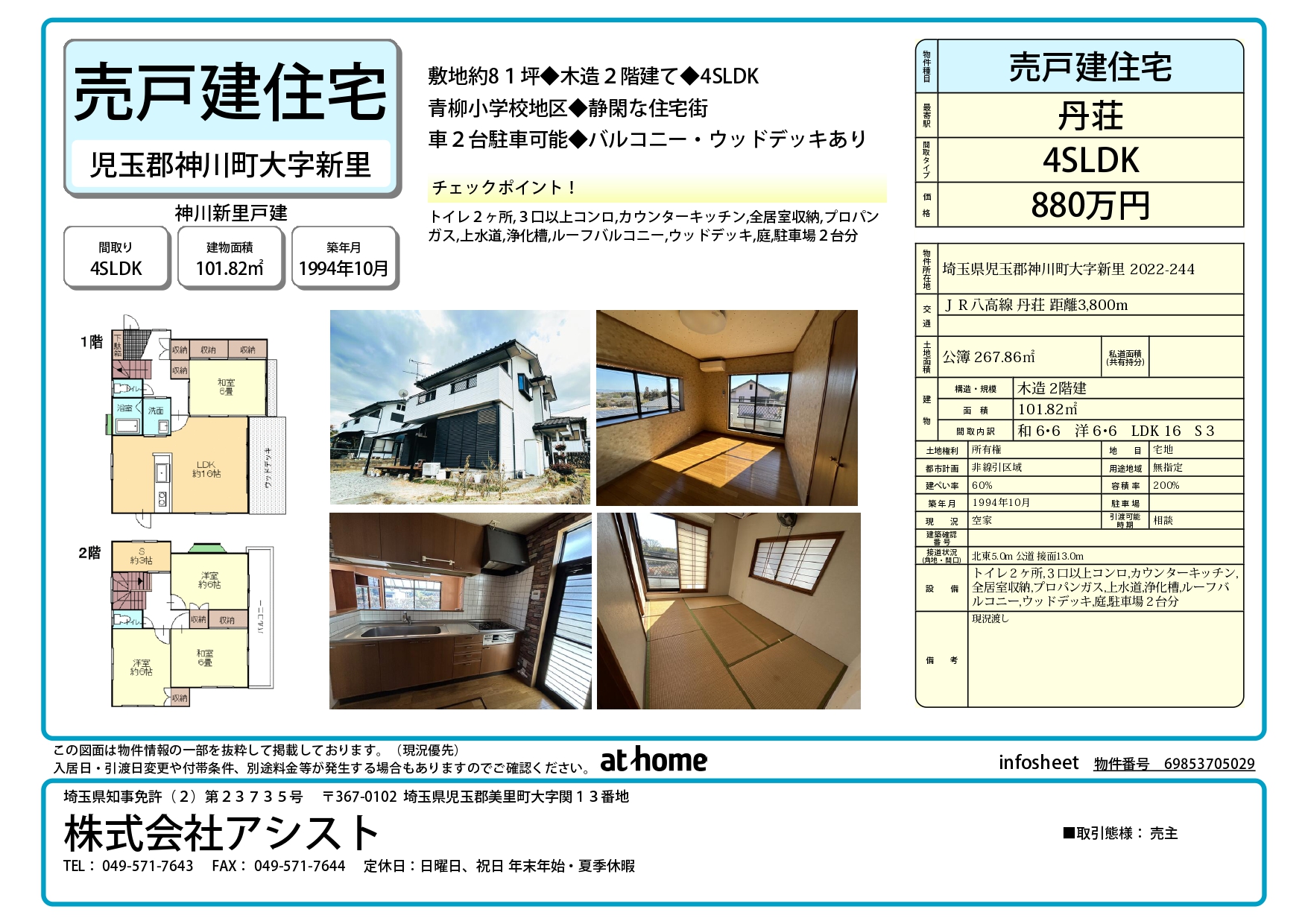 【戸建】神川新里